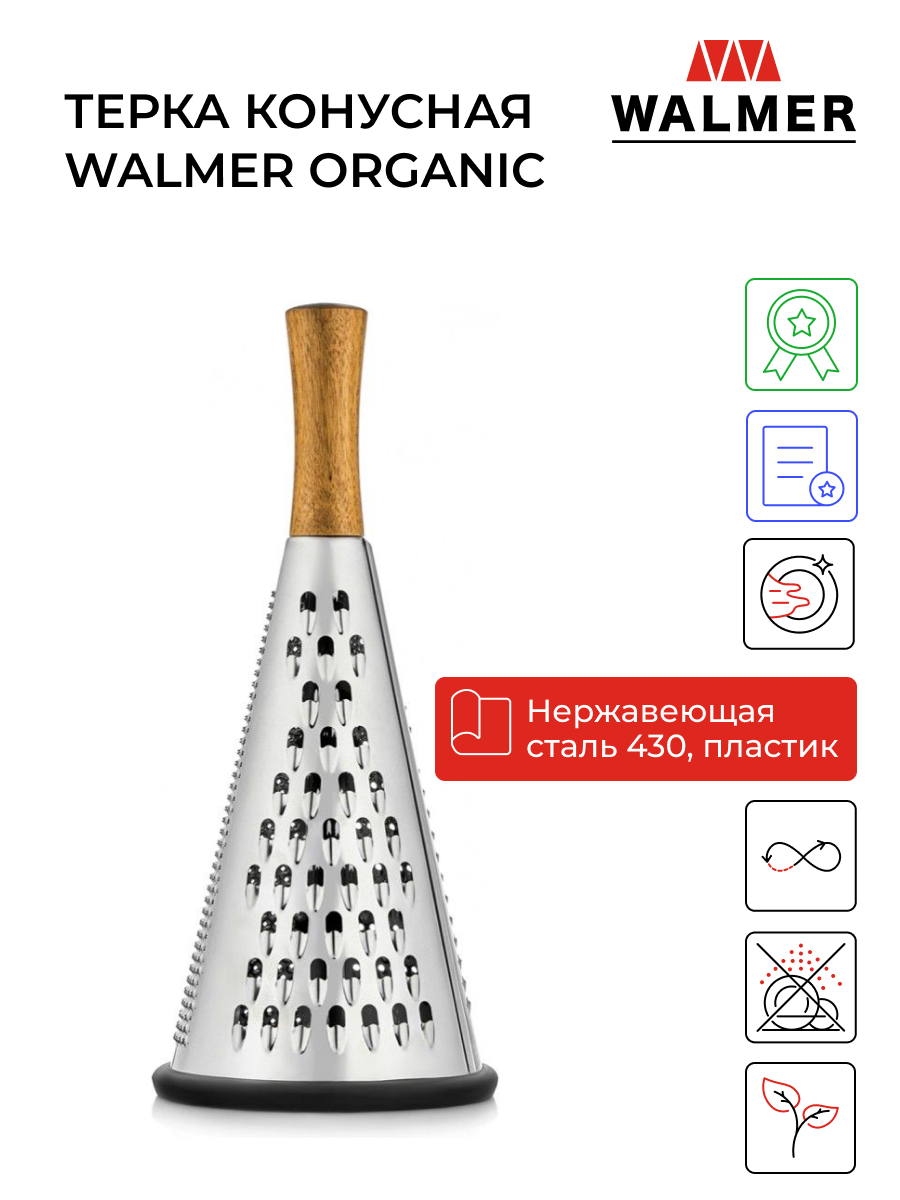 Тёрка Walmer organic конусная