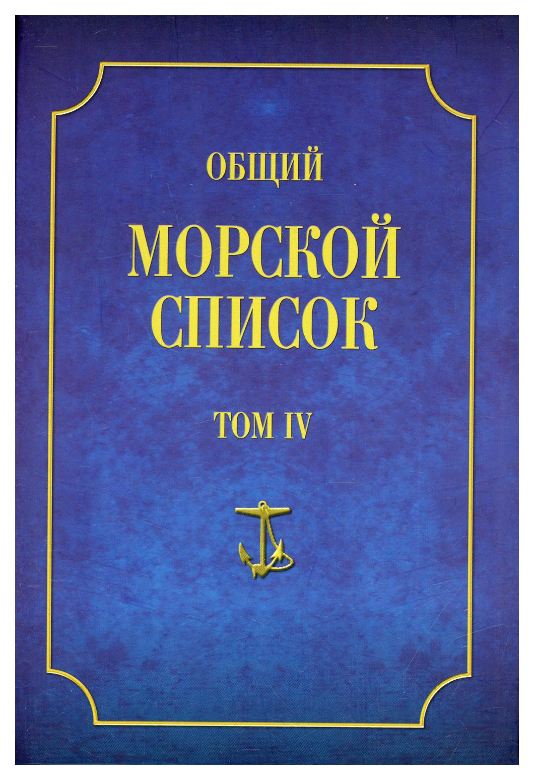 фото Книга общий морской список т. iv: от основания флота до 1917 г. ч. iv: царствование ека... атлант