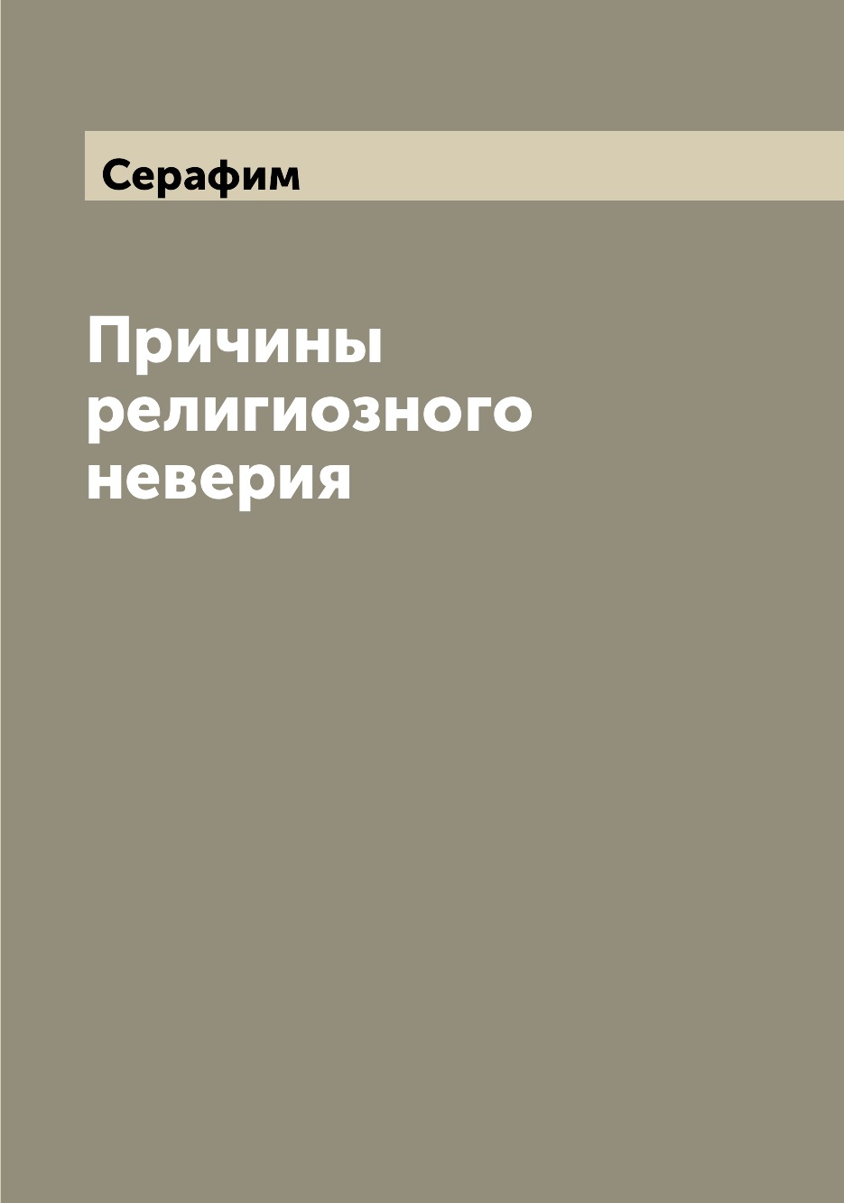 

Книга Причины религиозного неверия