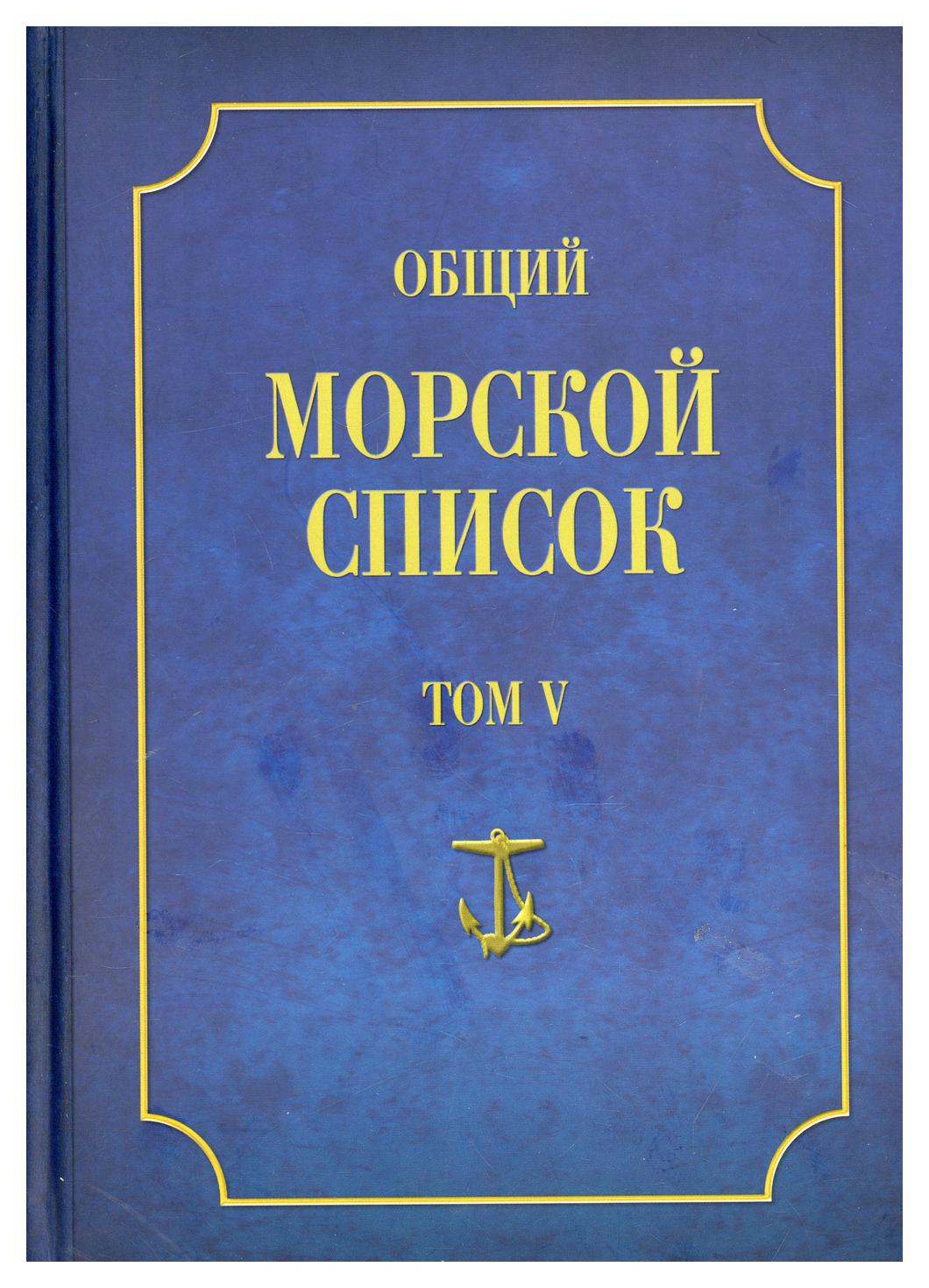 фото Книга общий морской список т. v: от основания флота до 1917 г. ч. v: царствование царст... атлант