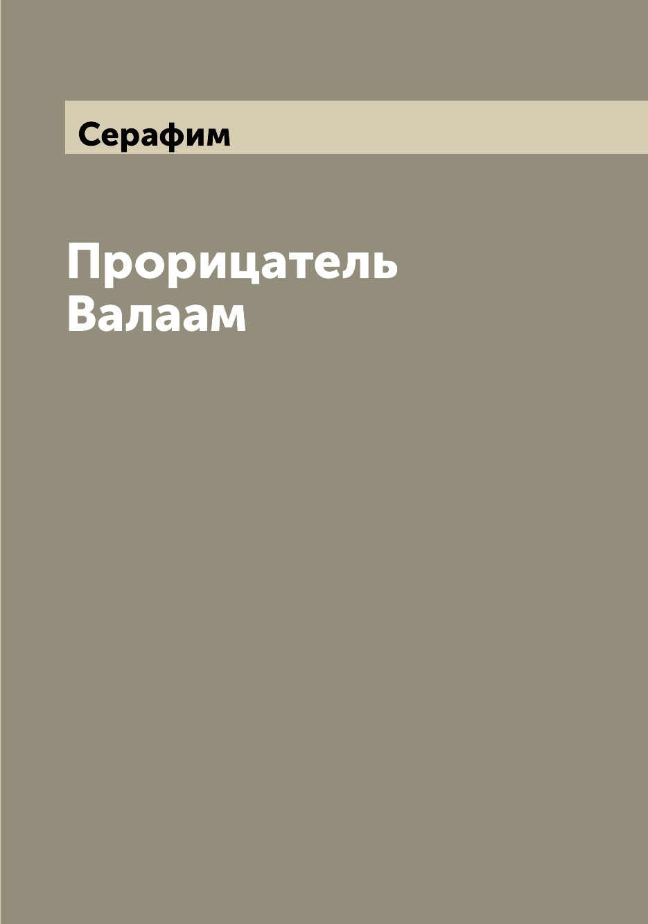 

Книга Прорицатель Валаам