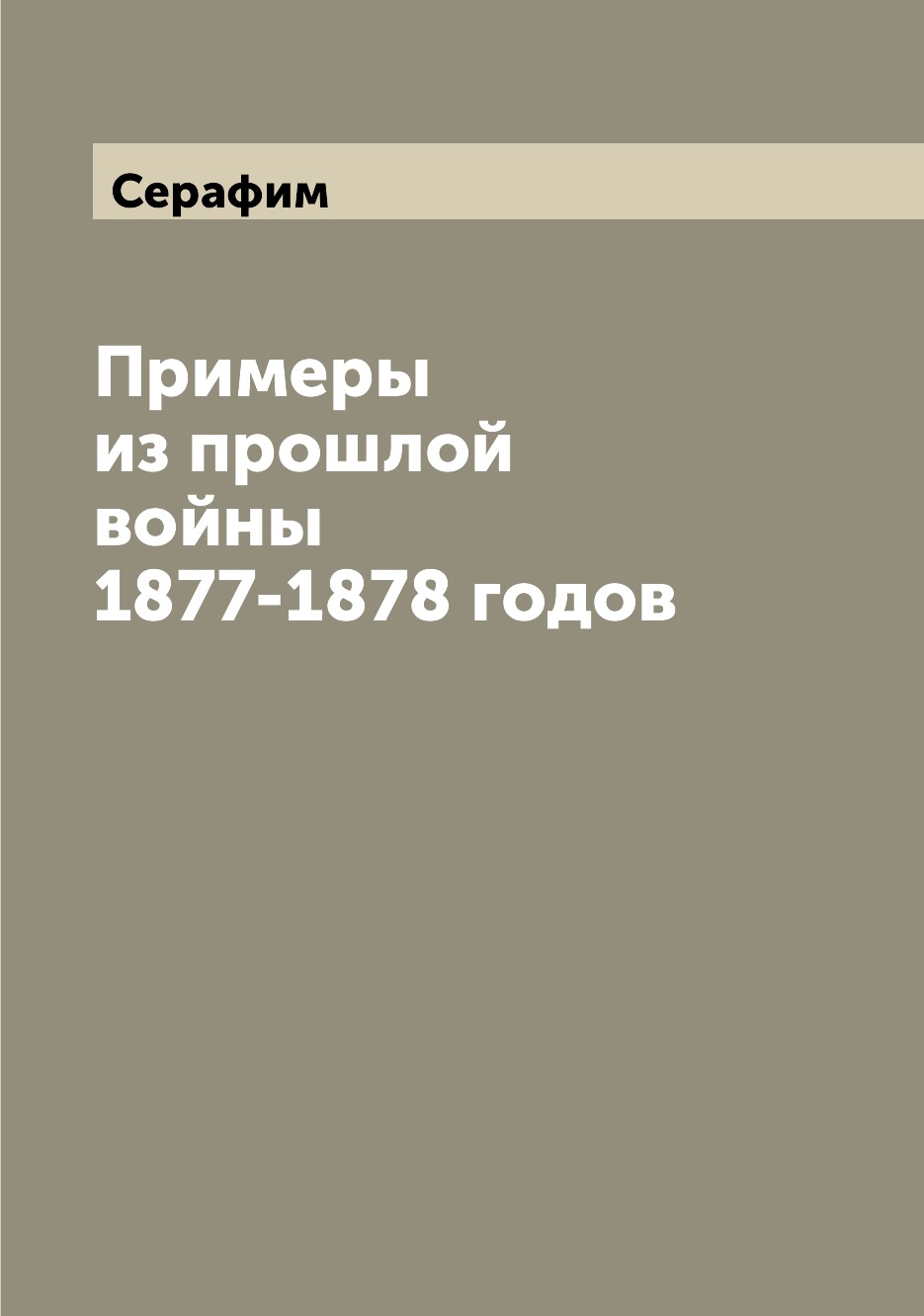 

Книга Примеры из прошлой войны 1877-1878 годов