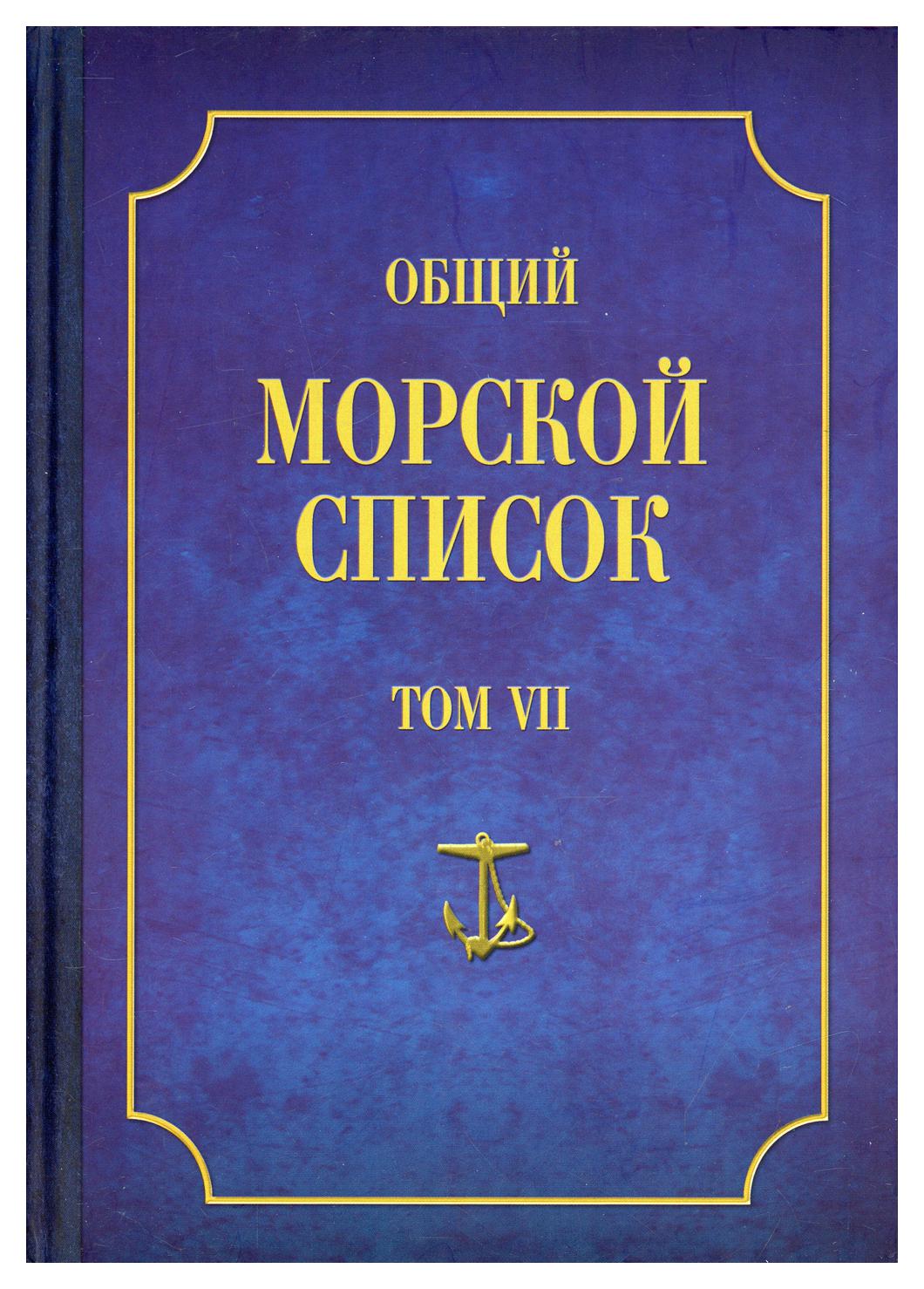 фото Книга общий морской список т. vii: от основания флота до 1917 г. ч. vii: царствование и... атлант