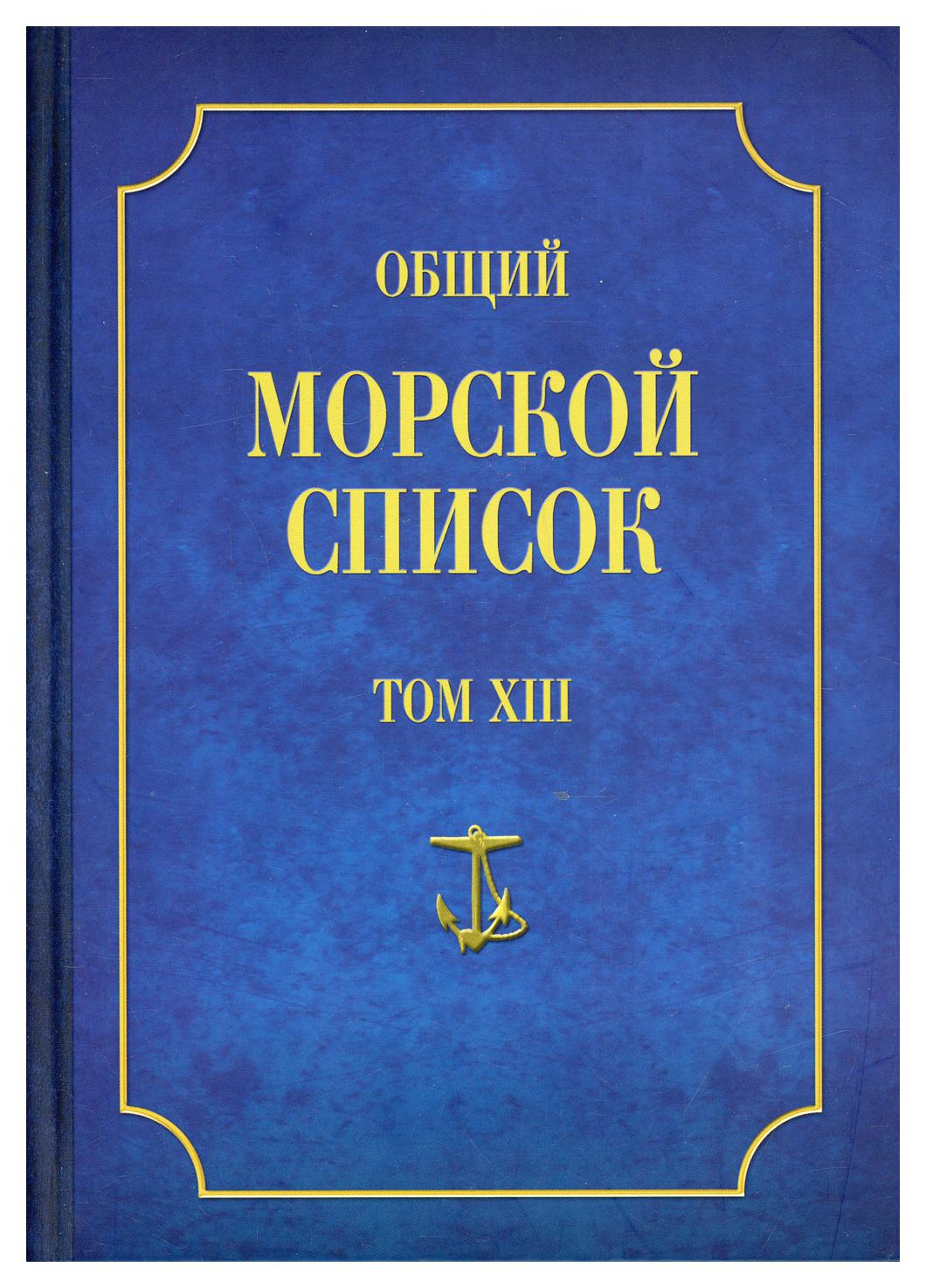 фото Книга общий морской список т. viii: от основания флота до 1917 г. ч. viii: царствование... атлант