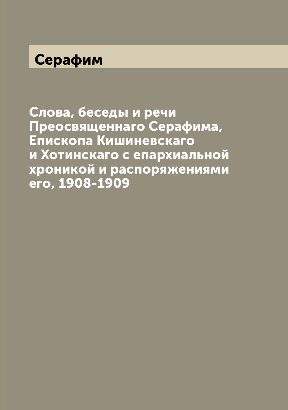 

Слова, беседы и речи Преосвященнаго Серафима, Епископа Кишиневскаго и Хотинскаго ...