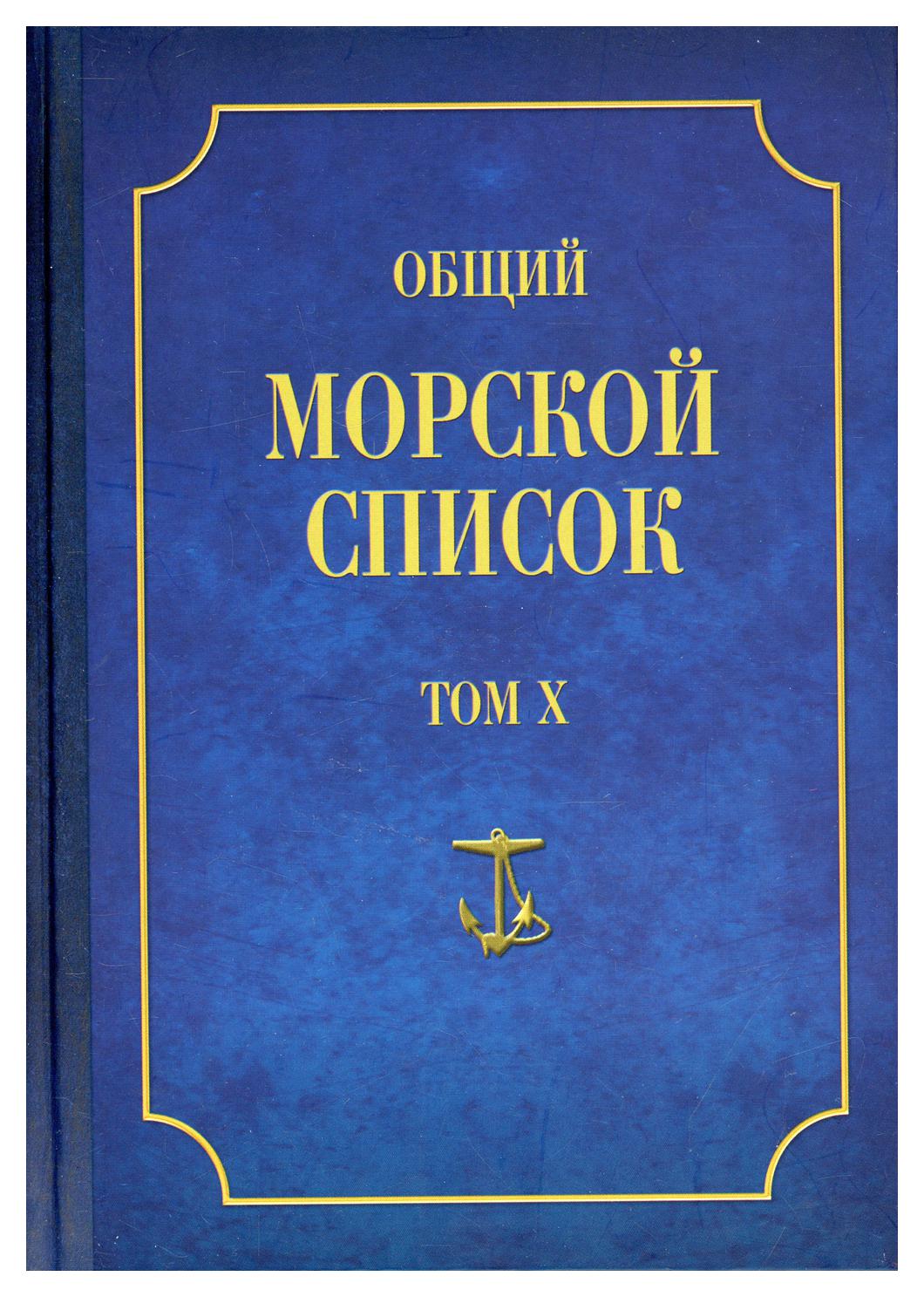 фото Книга общий морской список т. x: от основания флота до 1917 г. ч. x: царствование импер... атлант