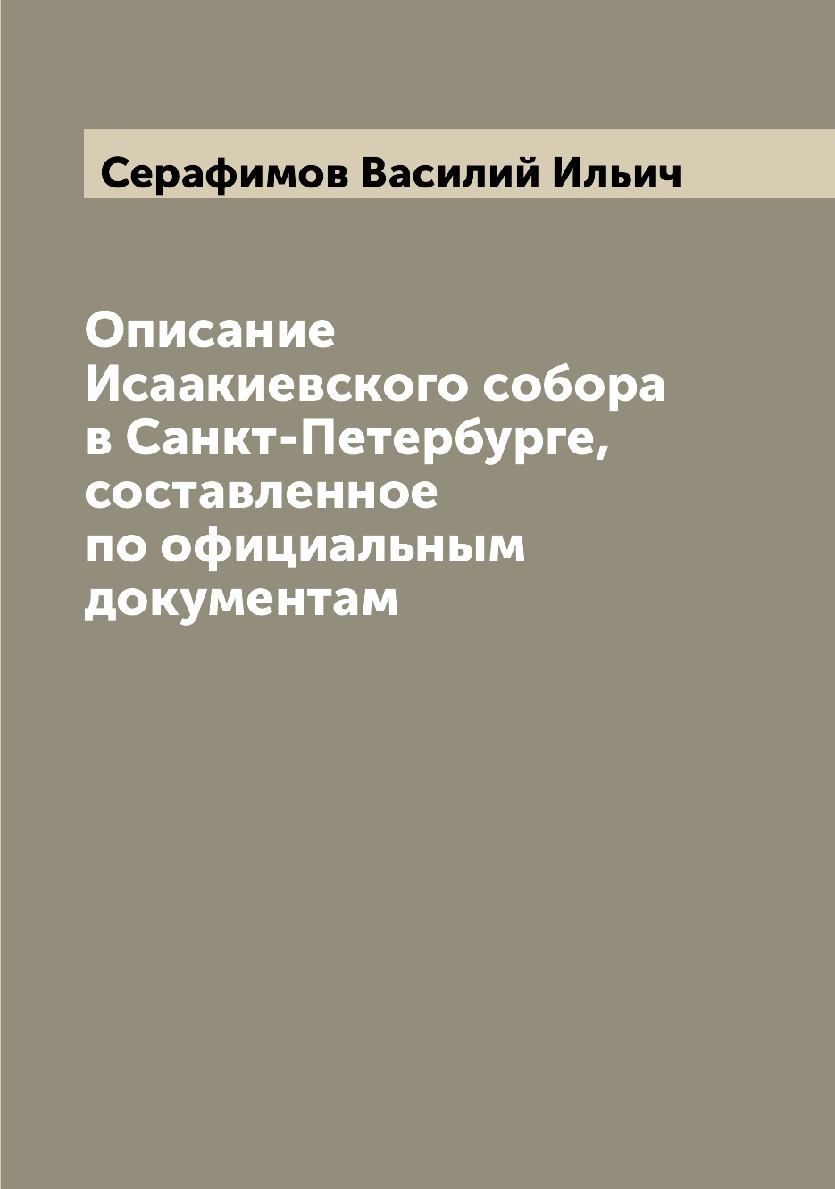 

Книга Описание Исаакиевского собора в Санкт-Петербурге, составленное по официальным док...