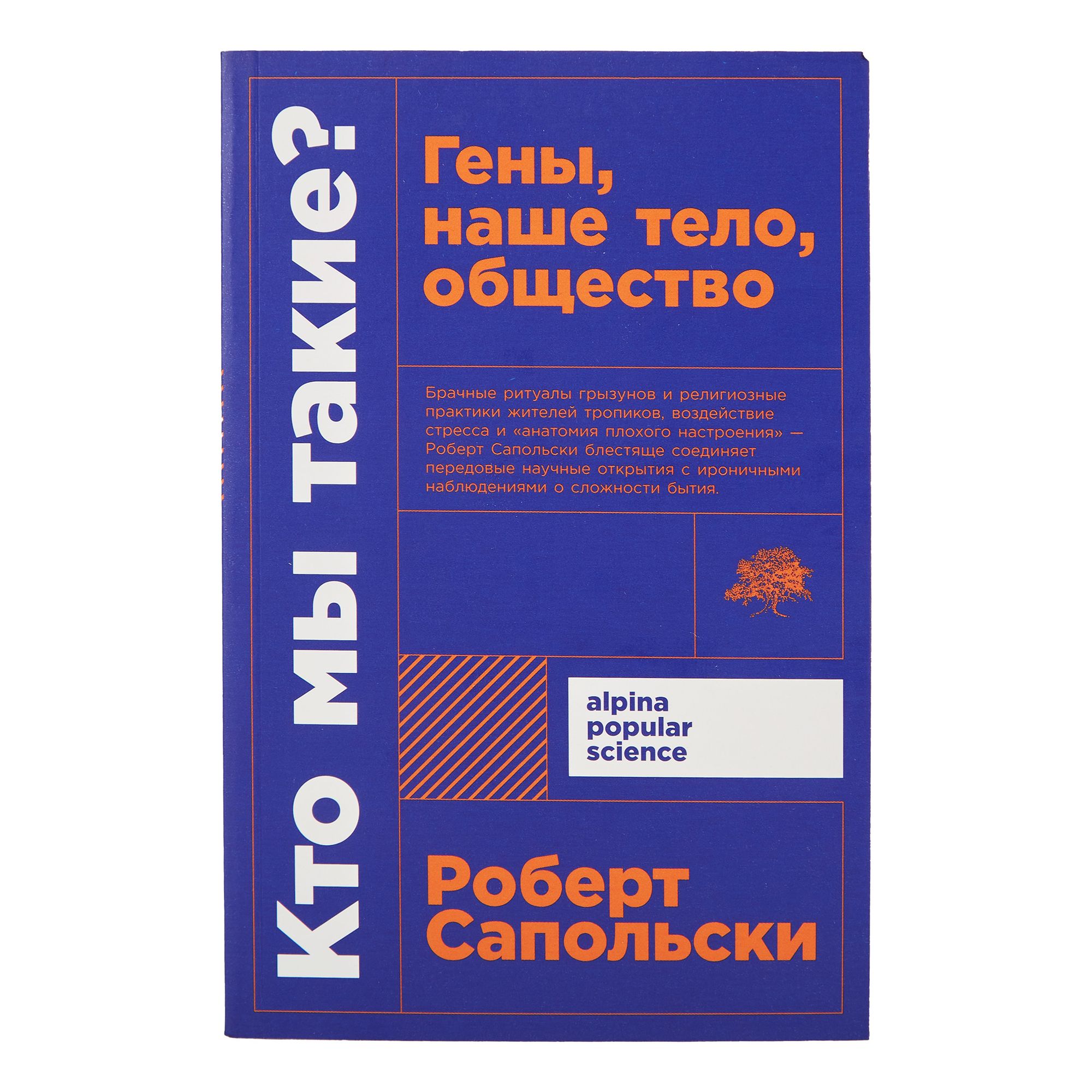 

Кто мы такие Гены, наше тело, общество Роберт Сапольски