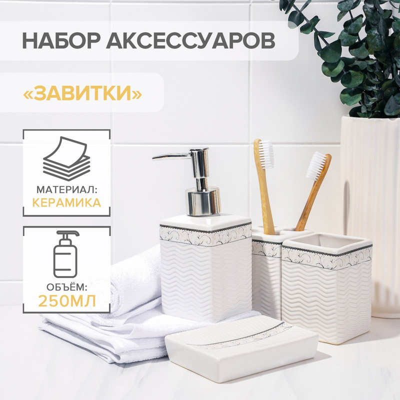 

Набор аксессуаров для ванной комнаты «Завитки», 4 предмета