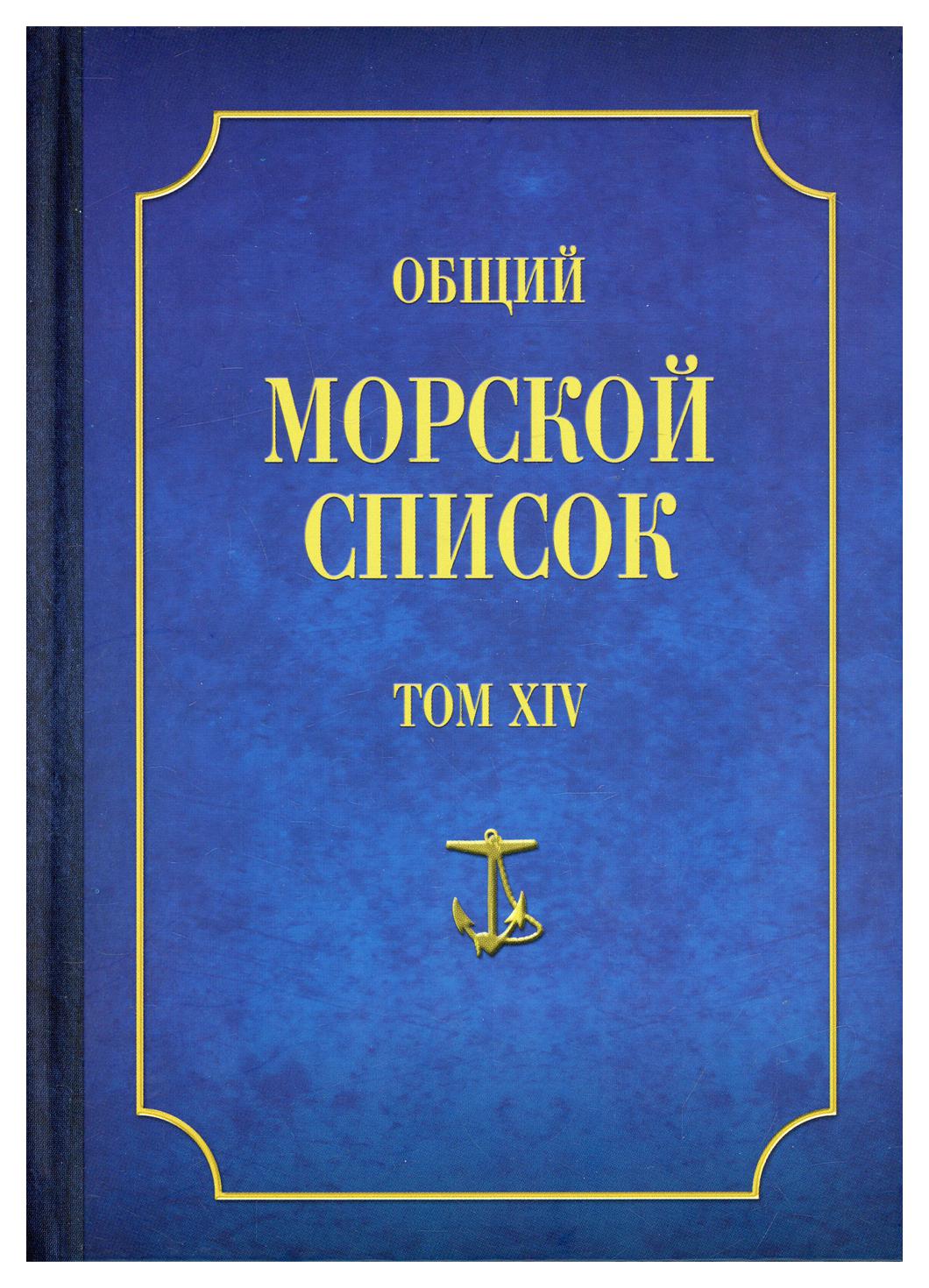 фото Книга общий морской список т. xiv: от основания флота до 1917 г. ч. xiv: царствование и... атлант