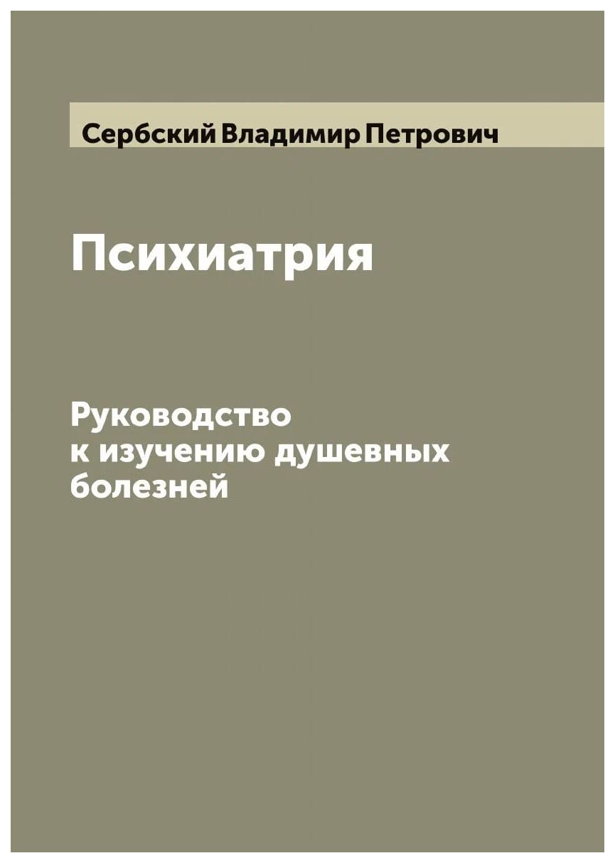 

Психиатрия: руководство к изучению душевных болезней
