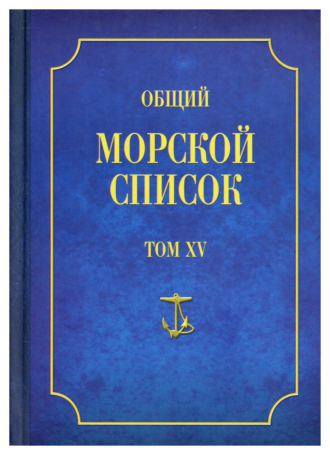 фото Книга общий морской список т. xv: от основания флота до 1917 г. ч. xv: царствование имп... атлант