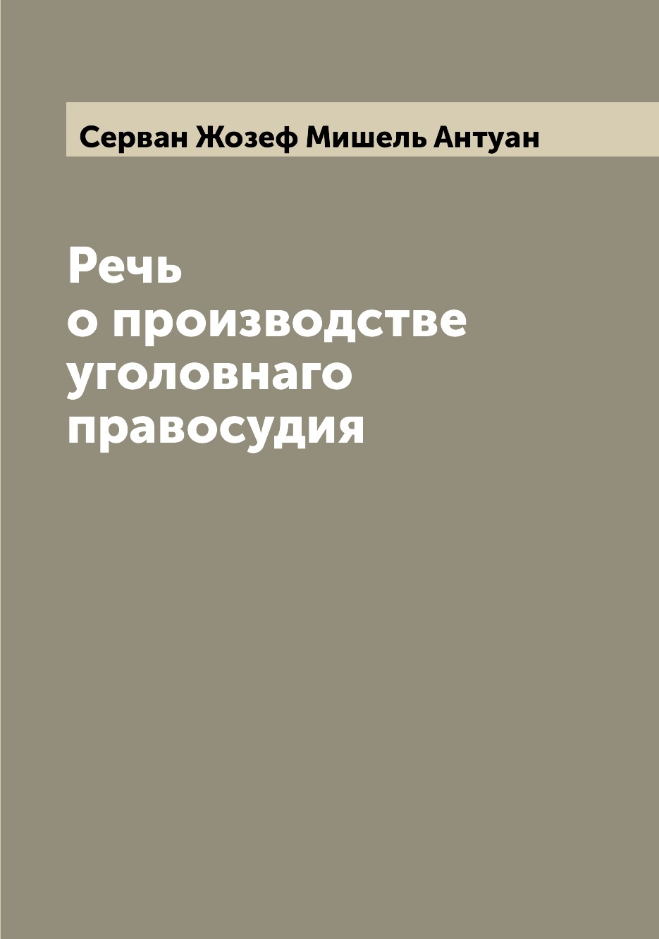 

Речь о производстве уголовнаго правосудия