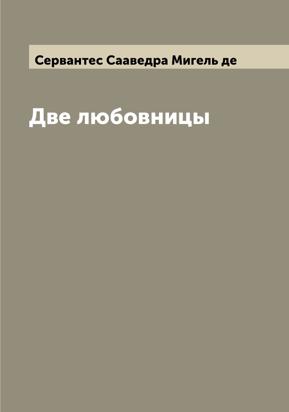

Книга Две любовницы