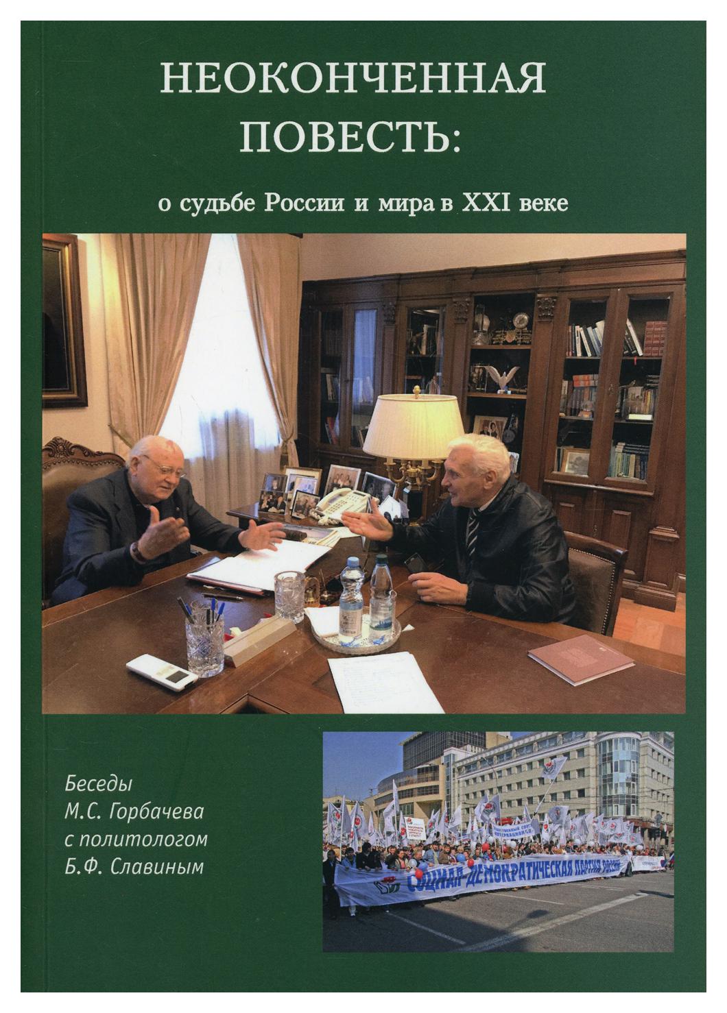 

Неоконченная повесть. О судьбе России и мира в XXI веке