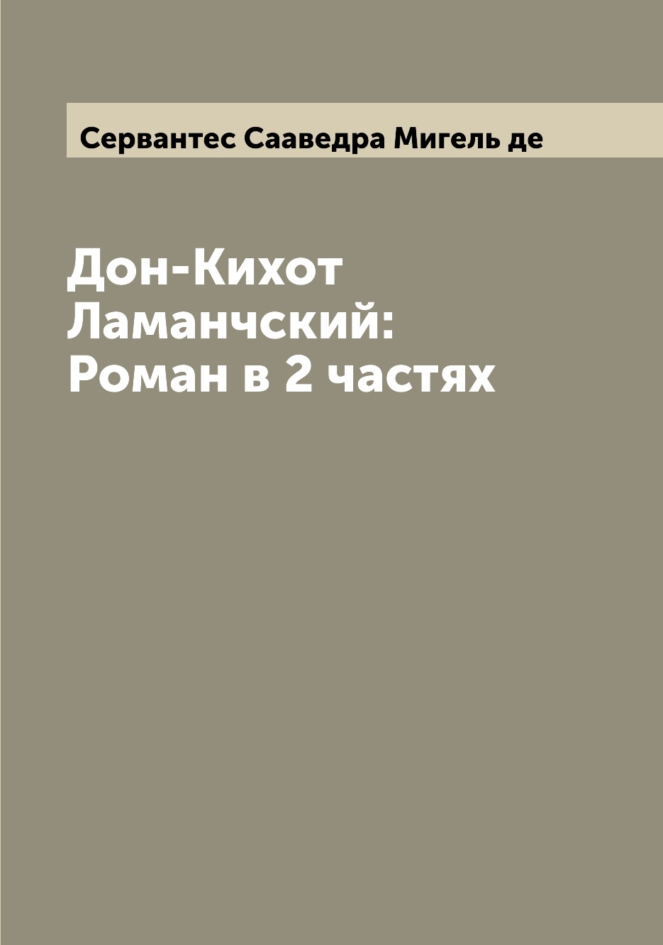 

Дон-Кихот Ламанчский: Роман в 2 частях