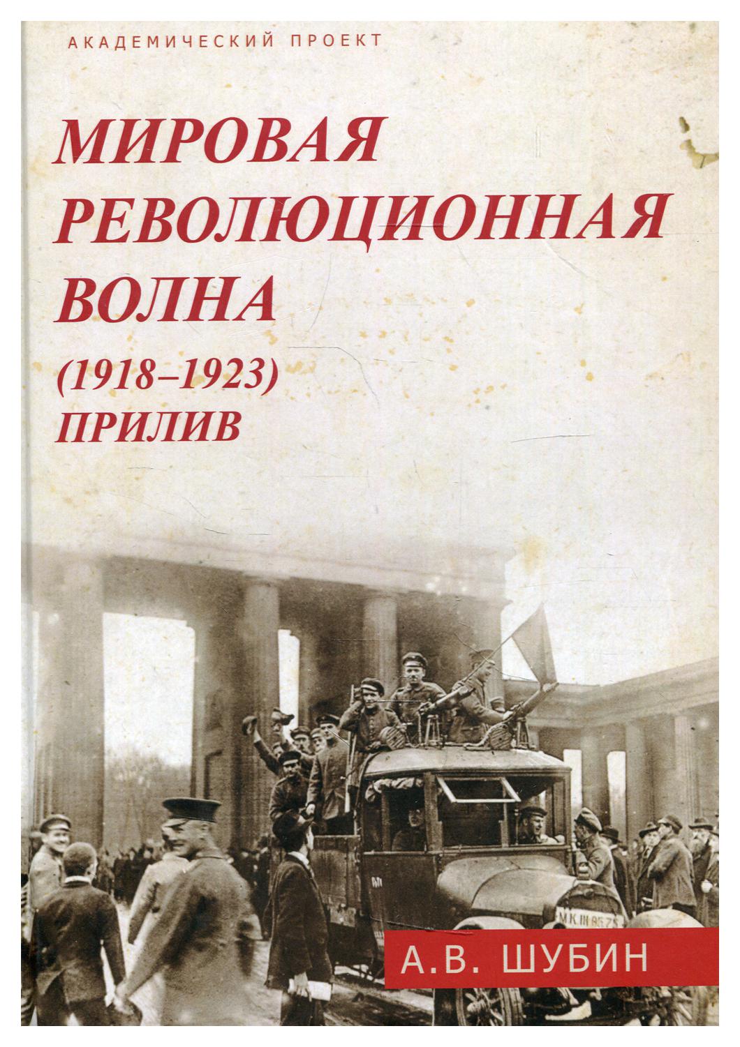 фото Книга мировая революционная волна (1918-1923). прилив фонд "мир"