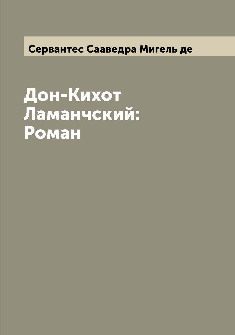 

Дон-Кихот Ламанчский: Роман