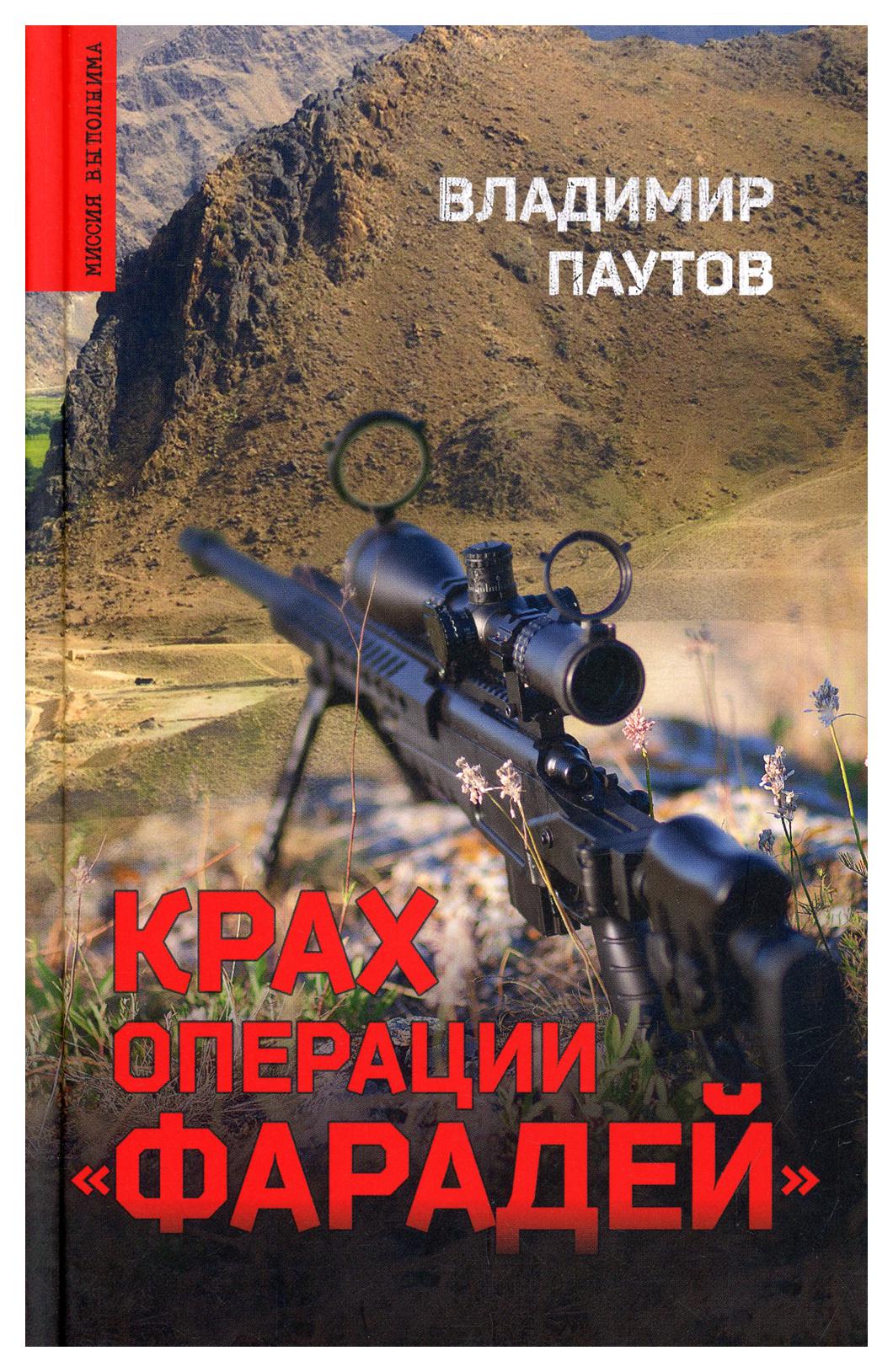 фото Книга крах операции "фарадей" вече