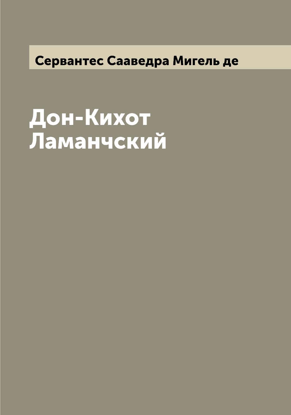 

Дон-Кихот Ламанчский