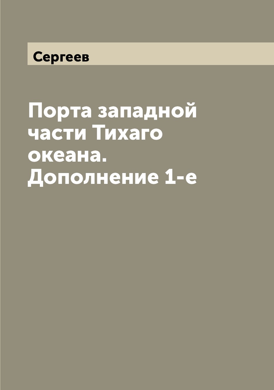 

Книга Порта западной части Тихаго океана. Дополнение 1-е