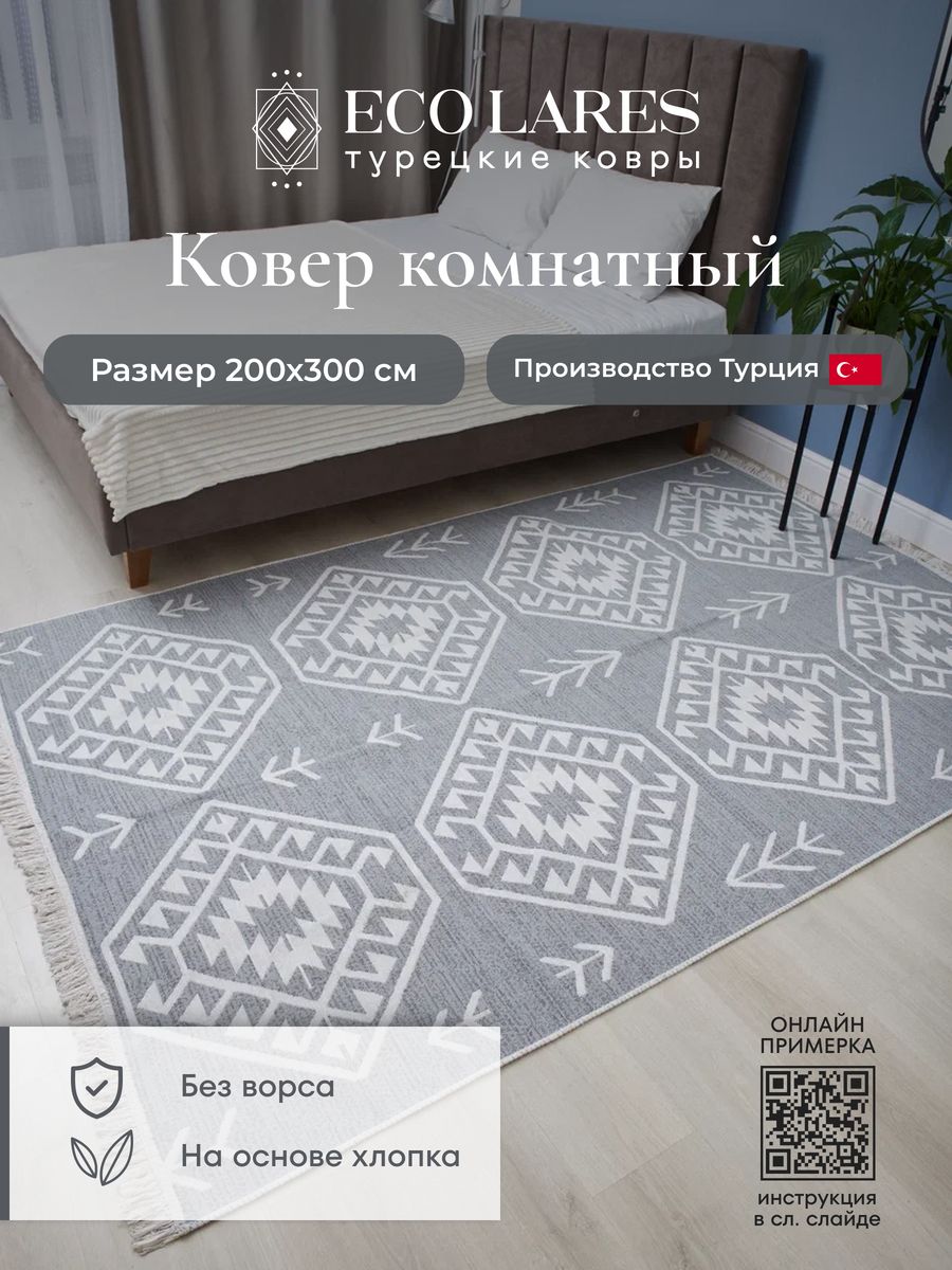 

Ковер комнатный для дома Eco Lares килим 200х300, Килим_200_300