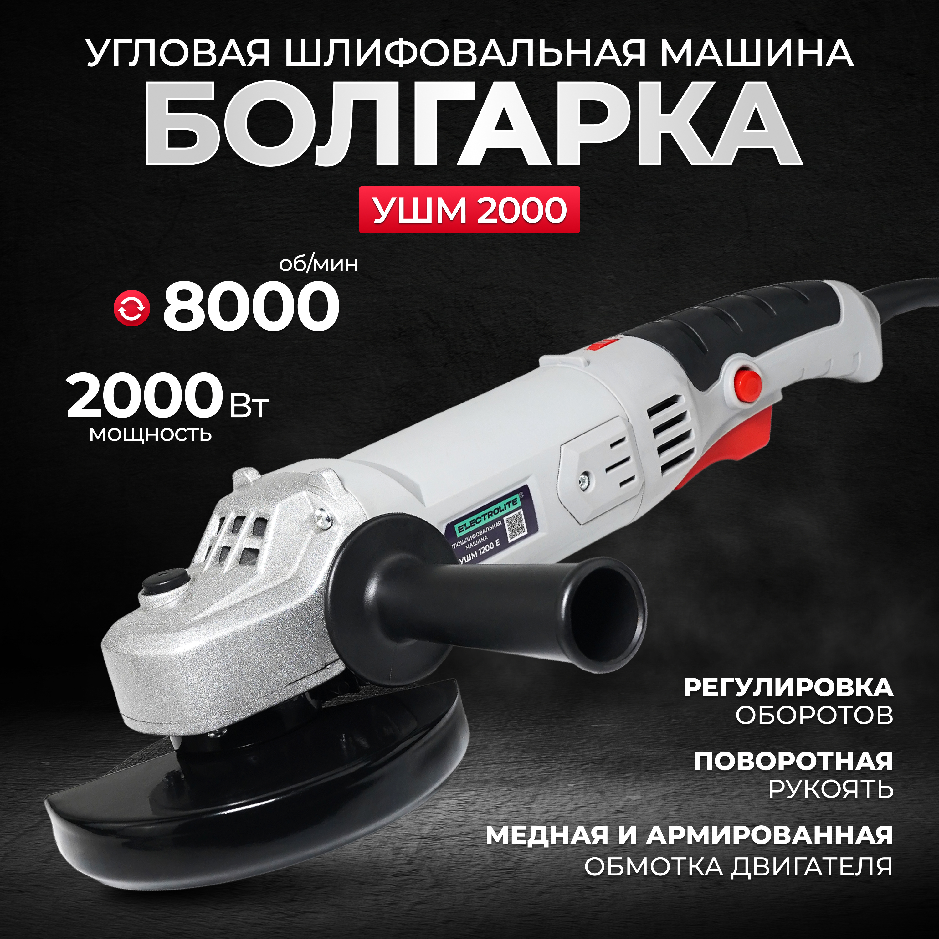 Сетевая угловая шлифовальная машина ELECTROLITE УШМ 2000 ( 2000 Вт, 180 мм)