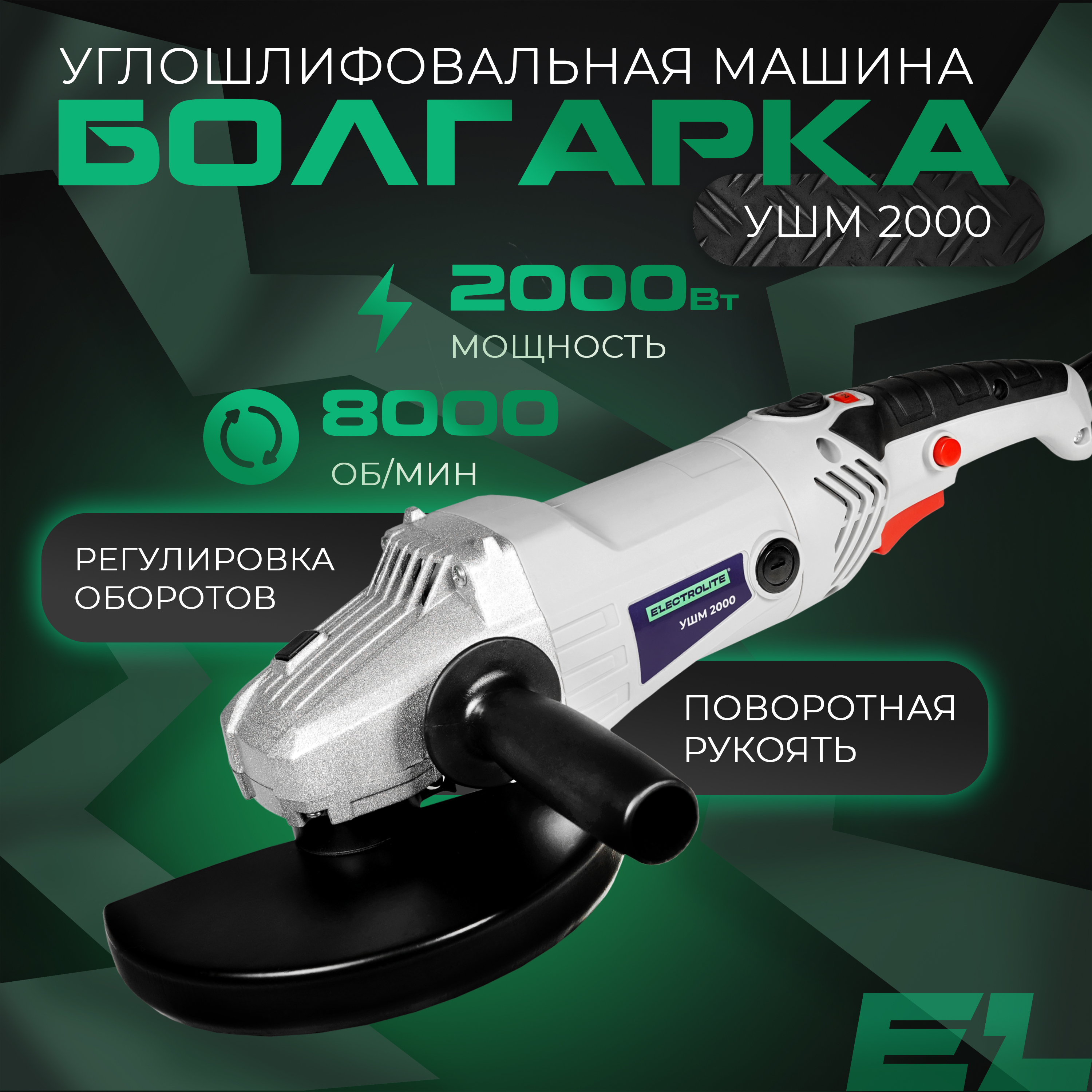 

Сетевая угловая шлифовальная машина ELECTROLITE УШМ 2000 ( 2000 Вт, 180 мм), УШМ 2000