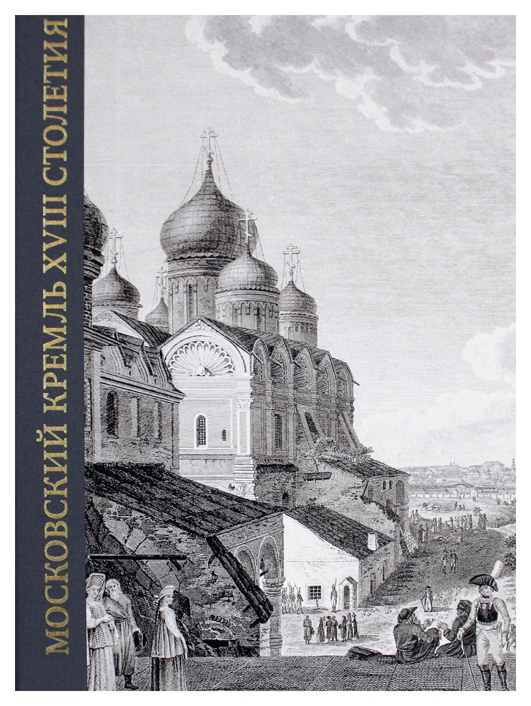 

Московский Кремль XVIII столетия. Древние святыни и исторические памятники В 2 кн...
