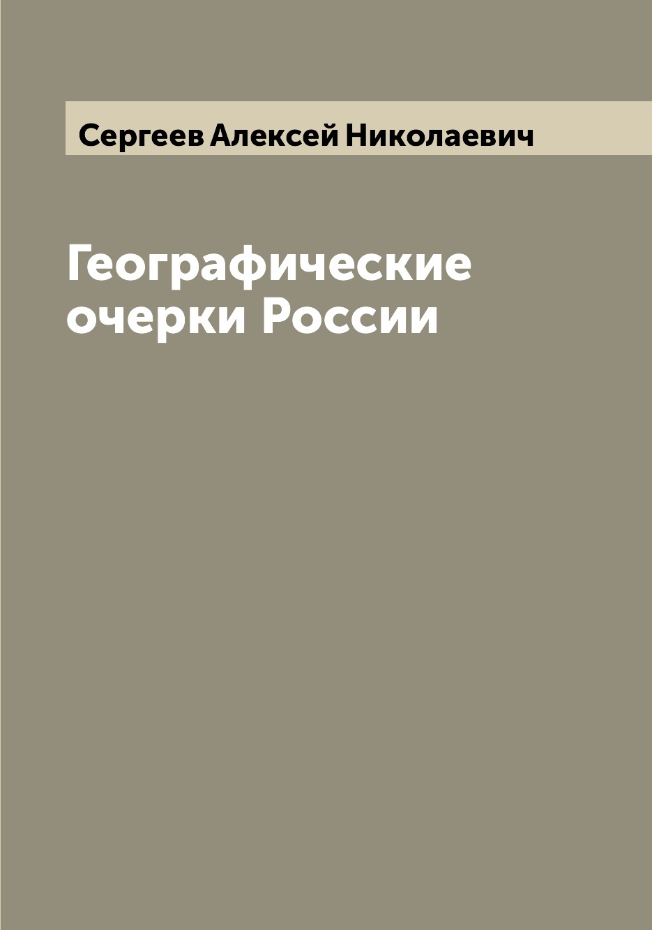 

Книга Географические очерки России