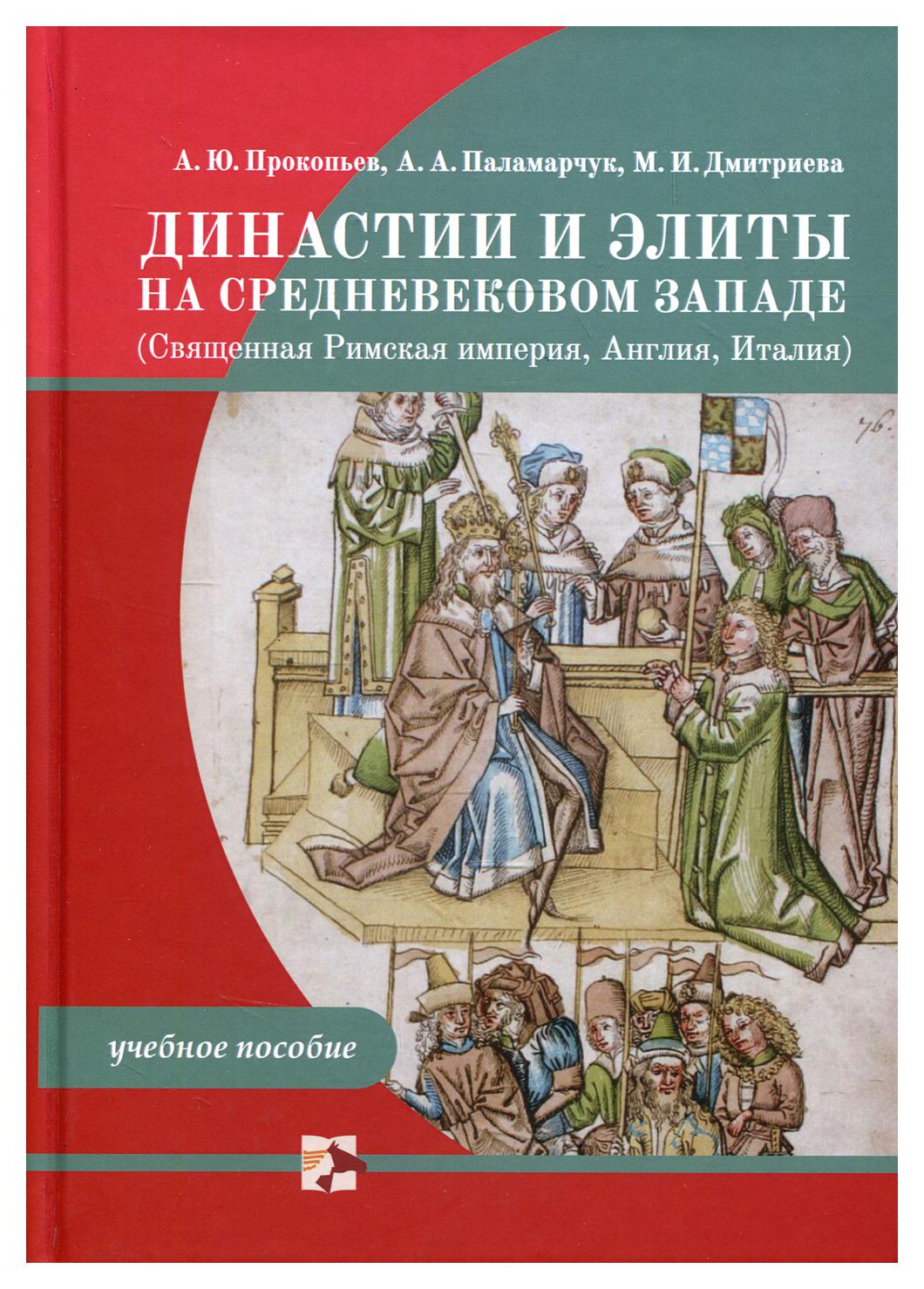 

Книга Династии и элиты на средневековом Западе (Священная Римская империя, Англия, Италия)