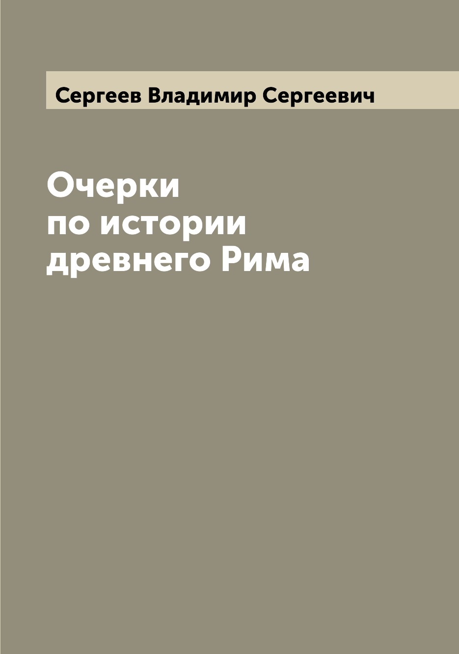 

Очерки по истории древнего Рима
