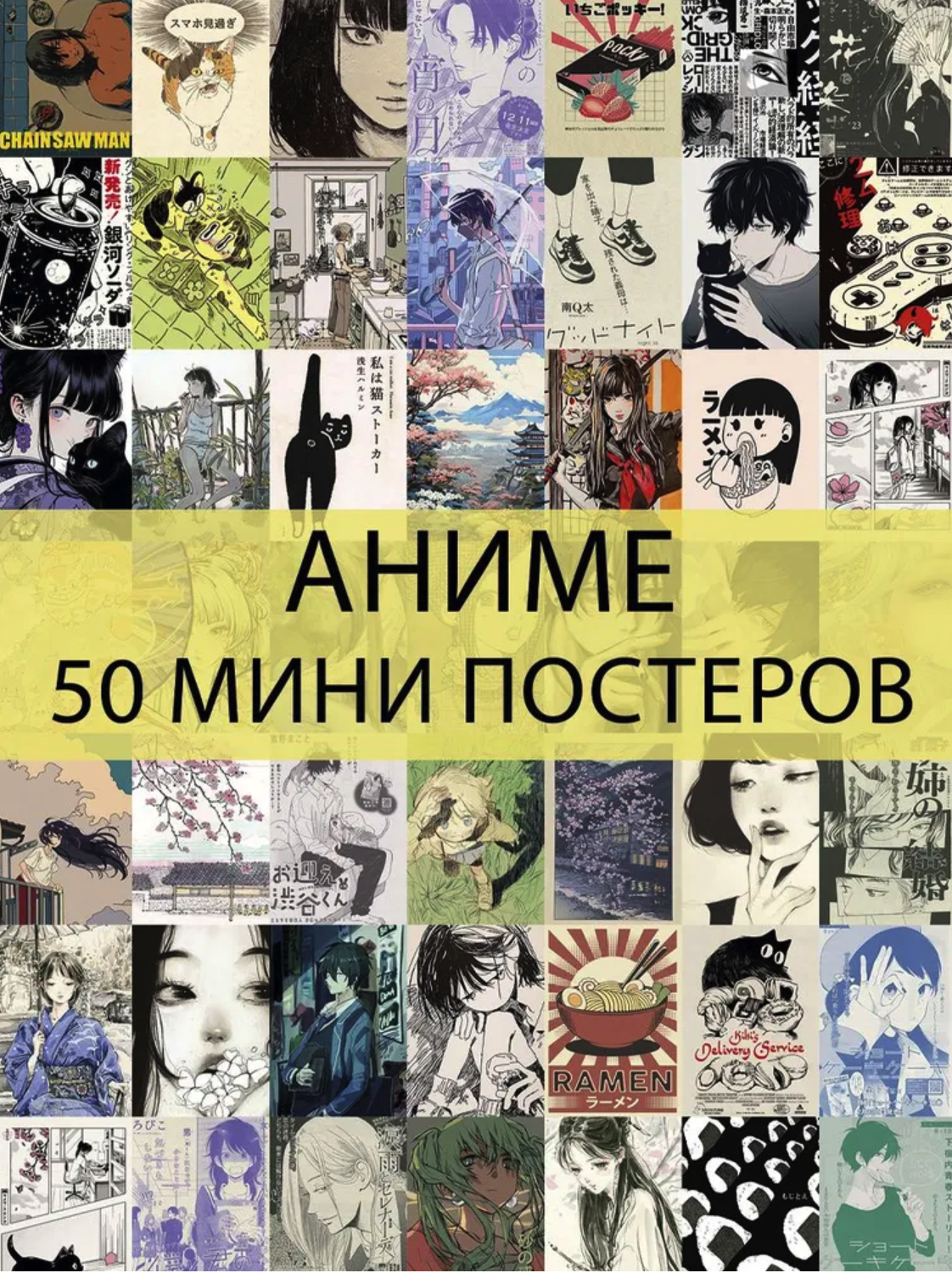

Мини постеры FunComics - Аниме, 50 шт