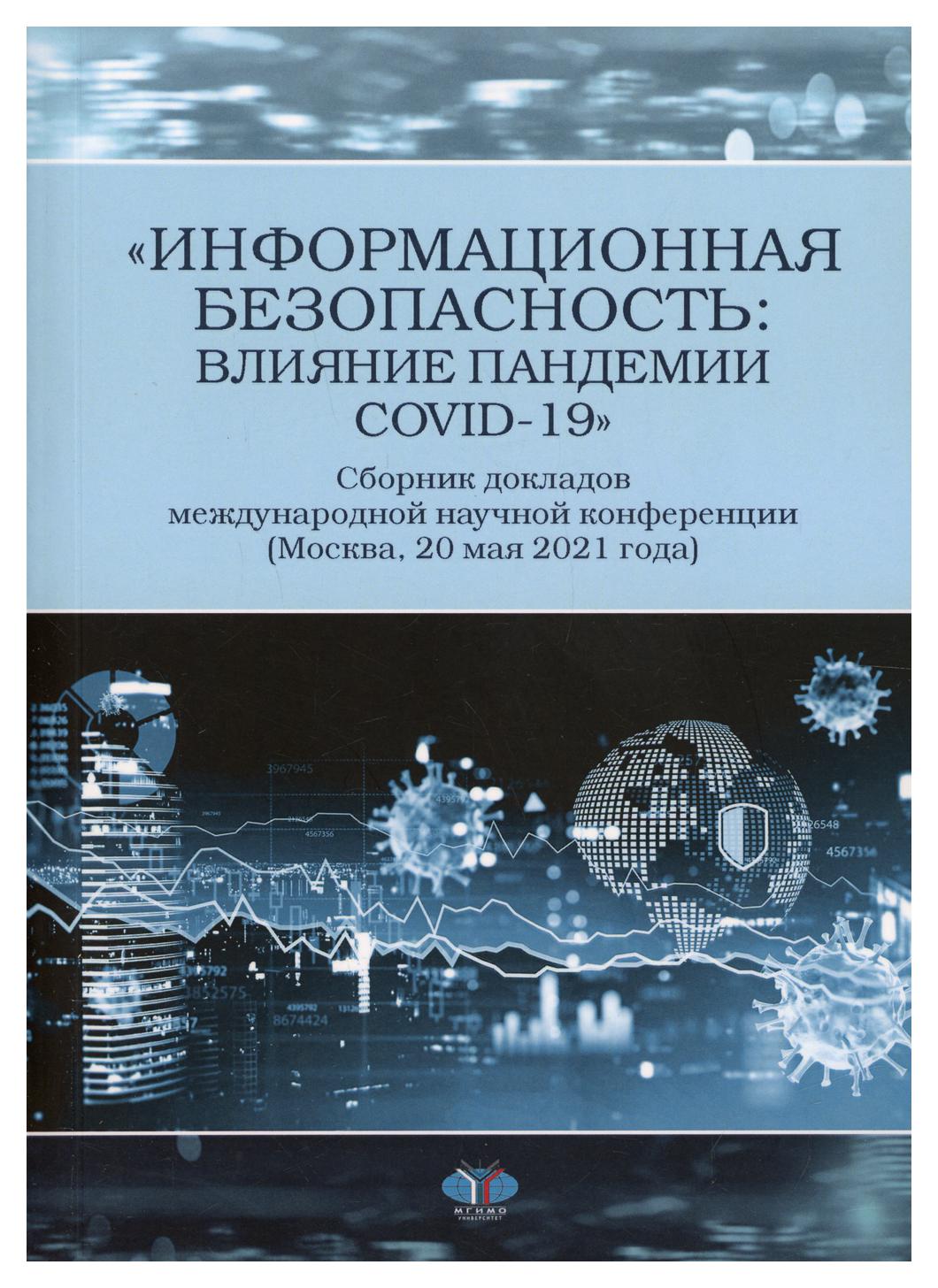 фото Книга "информационная безопасность: влияние пандемии covid-19" мгимо