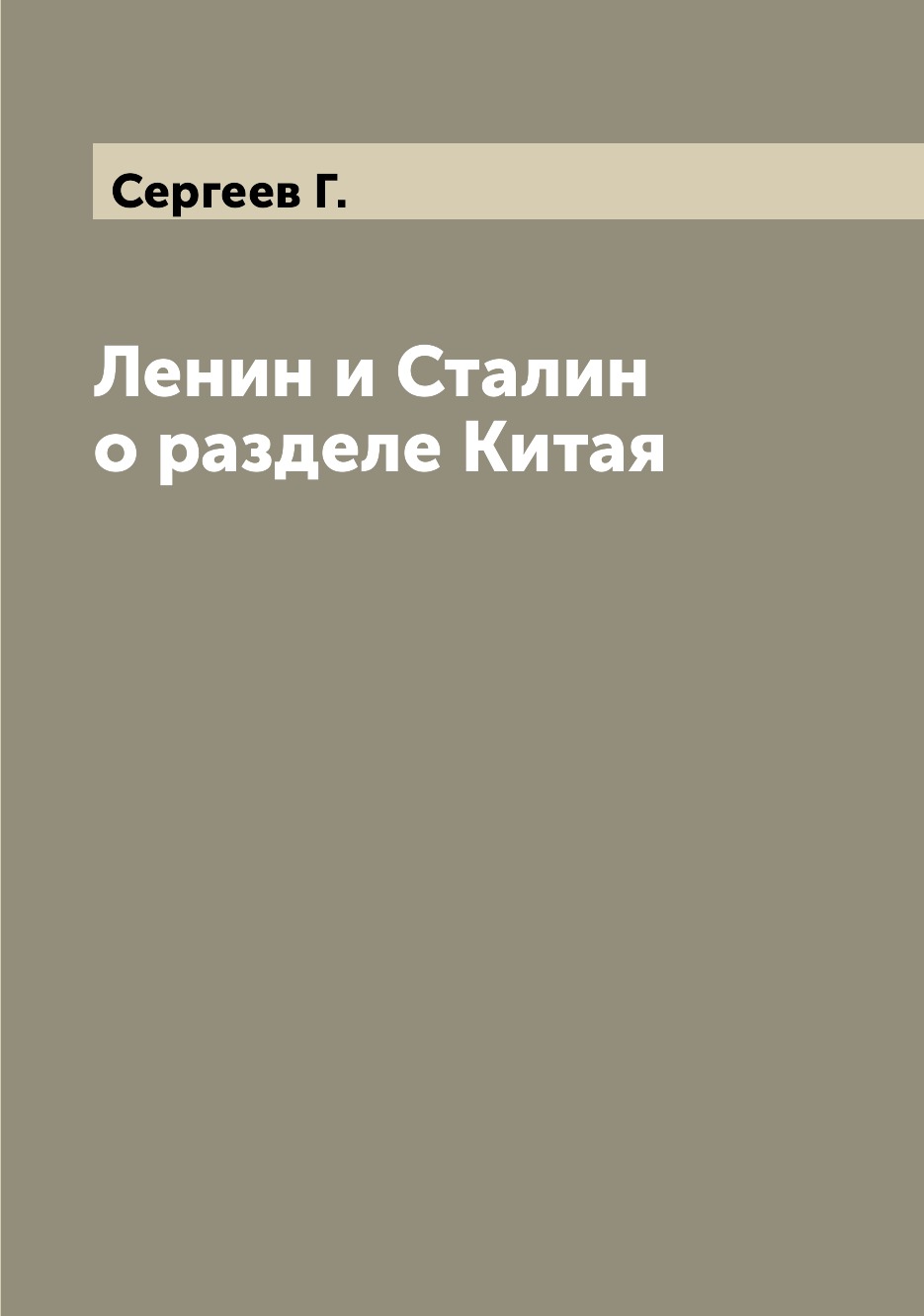 

Ленин и Сталин о разделе Китая