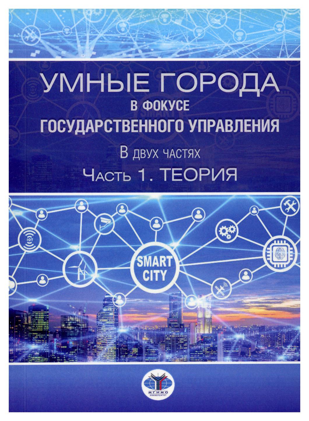 фото Книга умные города в фокусе государственного управления в 2 ч. ч. 1: теория мгимо