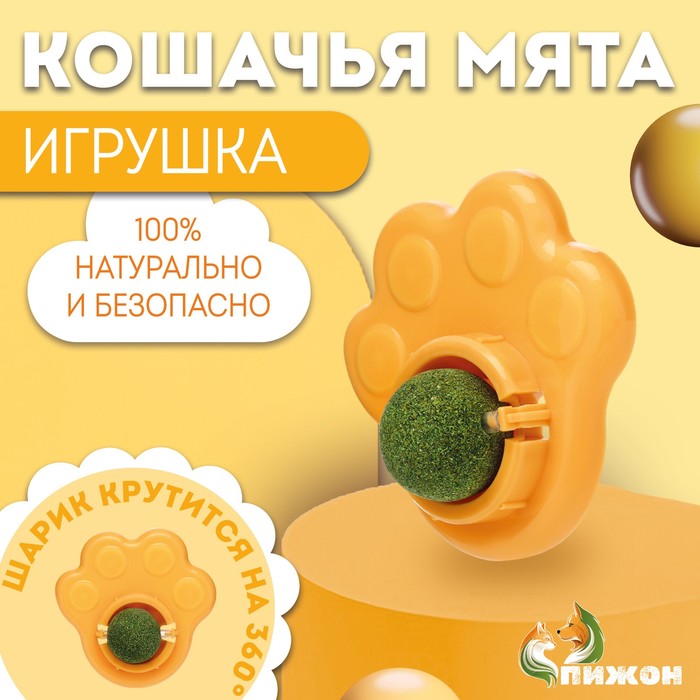 

Игрушка для кошек Пижон с кошачьей мятой Лапа желтая 8,5 см, с кошачьей мятой