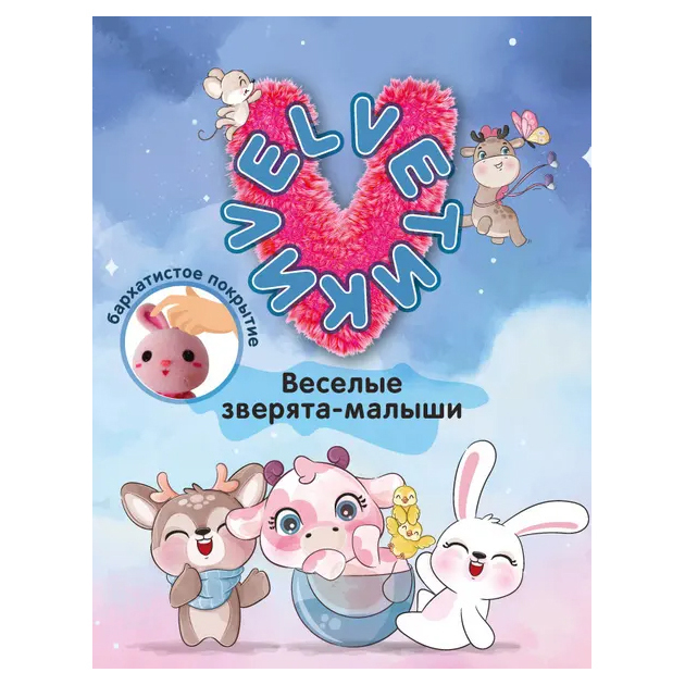 

Альбом для наклеек Velveтики Веселые зверята-малыши
