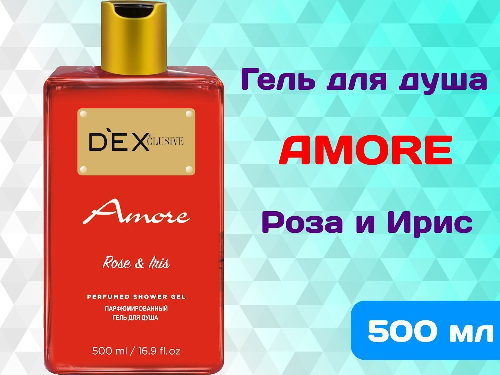 Парфюмированный гель для душа DexClusive Amore 2шт 500мл