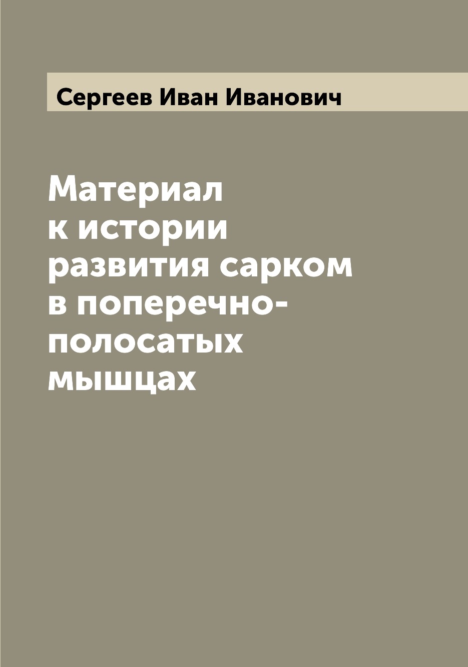 

Книга Материал к истории развития сарком в поперечно-полосатых мышцах