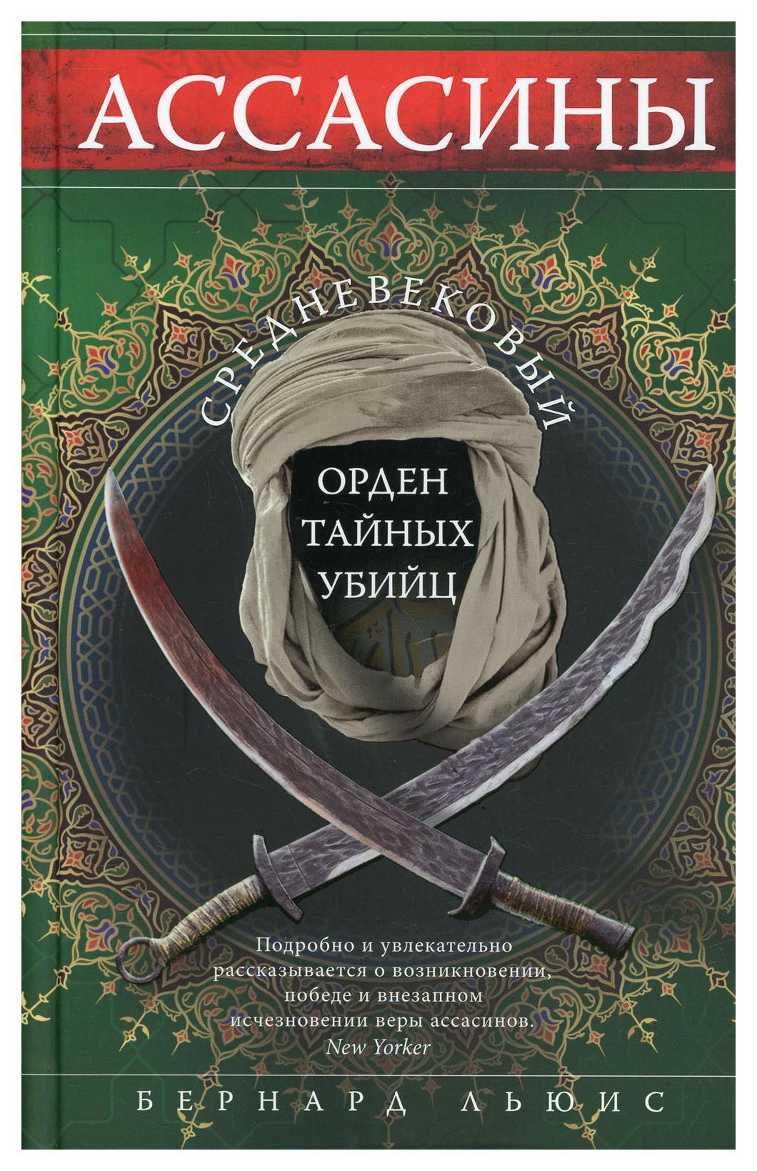 фото Книга ассасины. средневековый орден тайных убийц центрполиграф