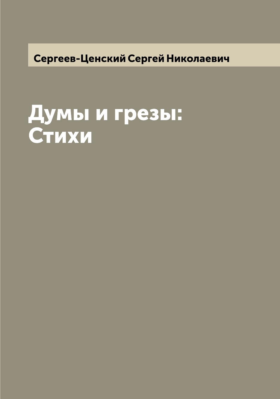 

Книга Думы и грезы: Стихи