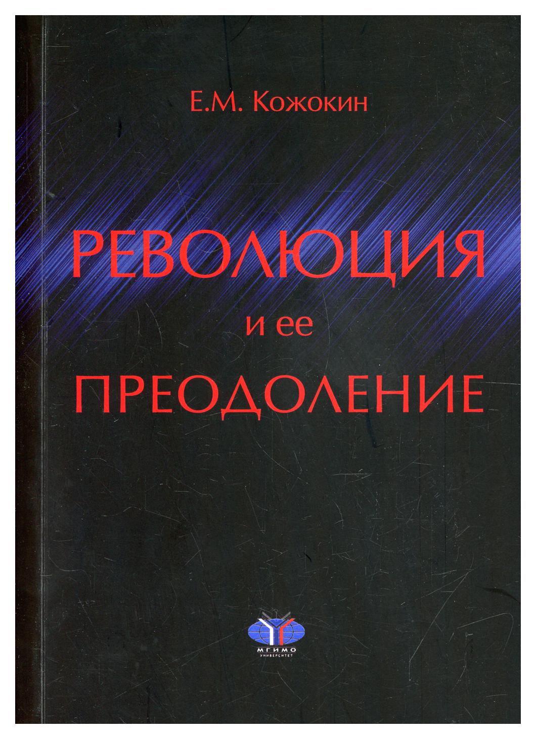 фото Книга революция и ее преодоление: очерки истории российской ментальности мгимо