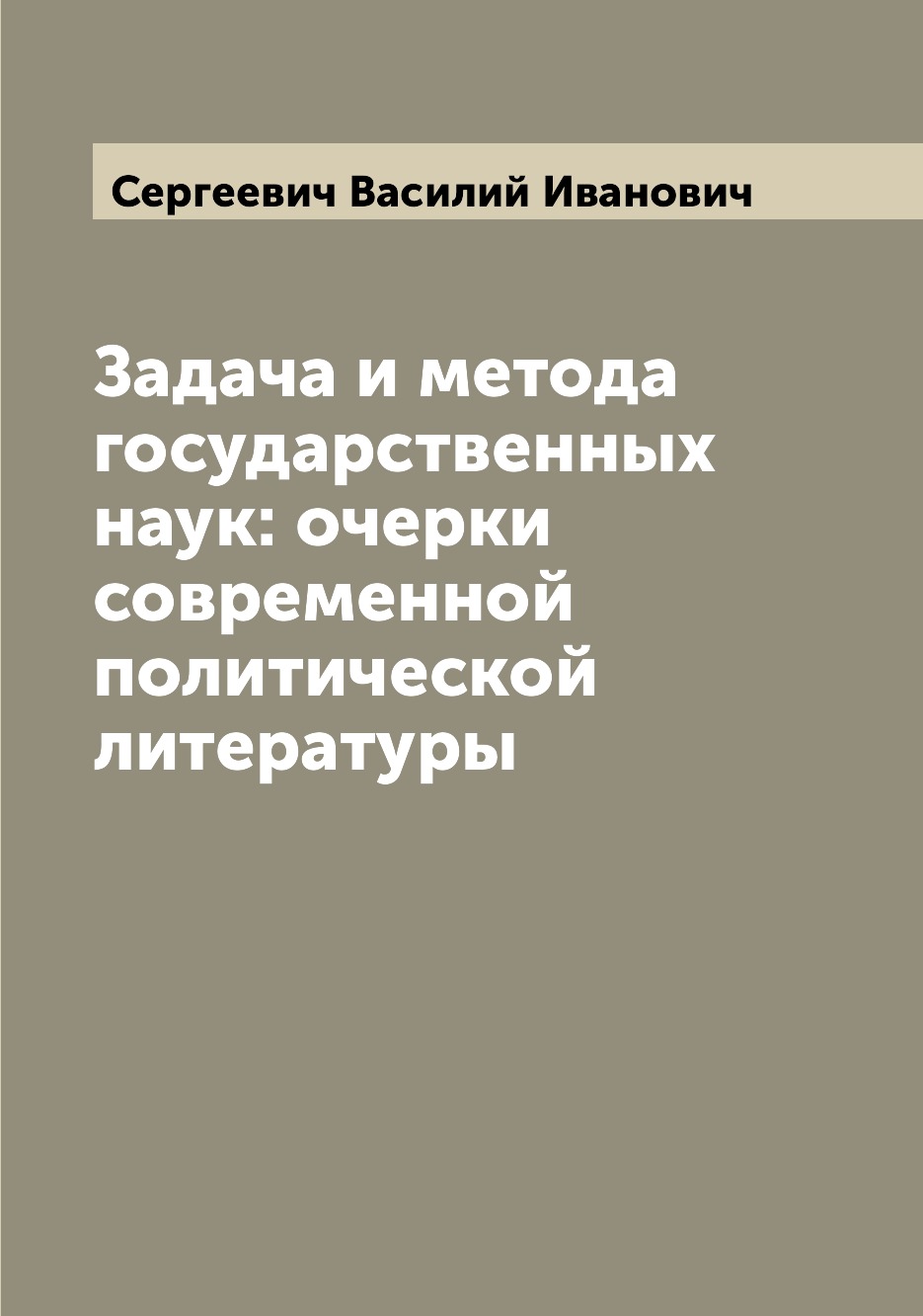 

Книга Задача и метода государственных наук: очерки современной политической литературы