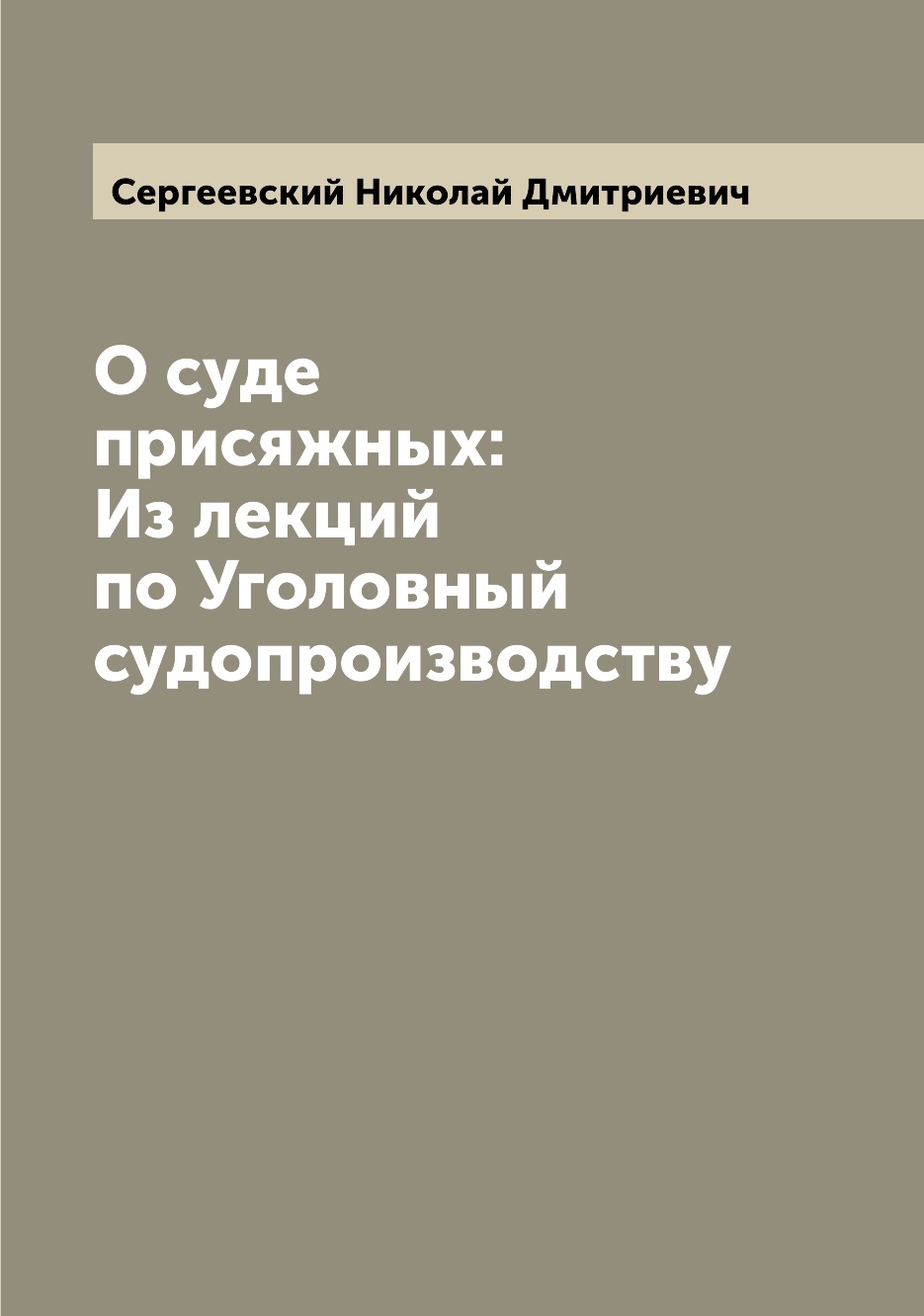 

Книга О суде присяжных: Из лекций по Уголовный судопроизводству