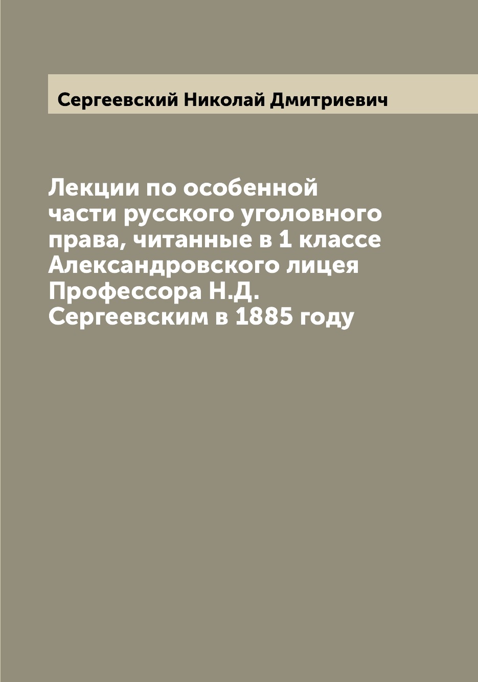 

Лекции по особенной части русского уголовного права, читанные в 1 классе Александ...