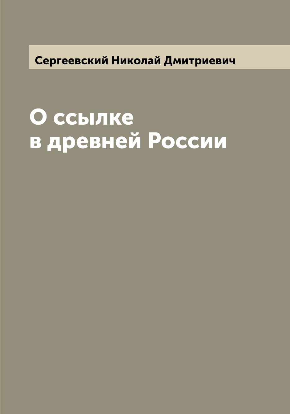 

Книга О ссылке в древней России