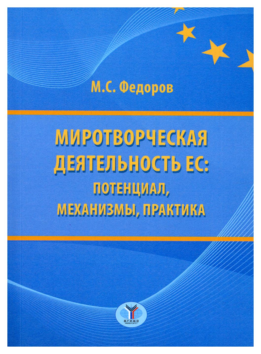 фото Книга миротворческая деятельность ес: потенциал, механизмы, практика мгимо