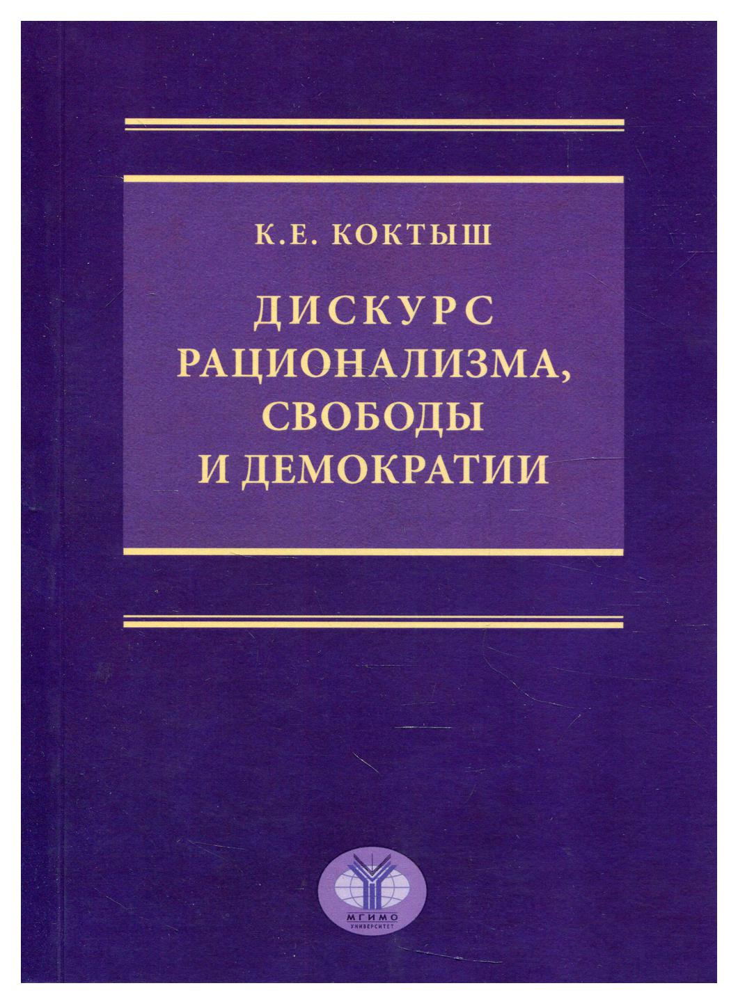 фото Книга дискурс рационализма, свободы и демократии мгимо