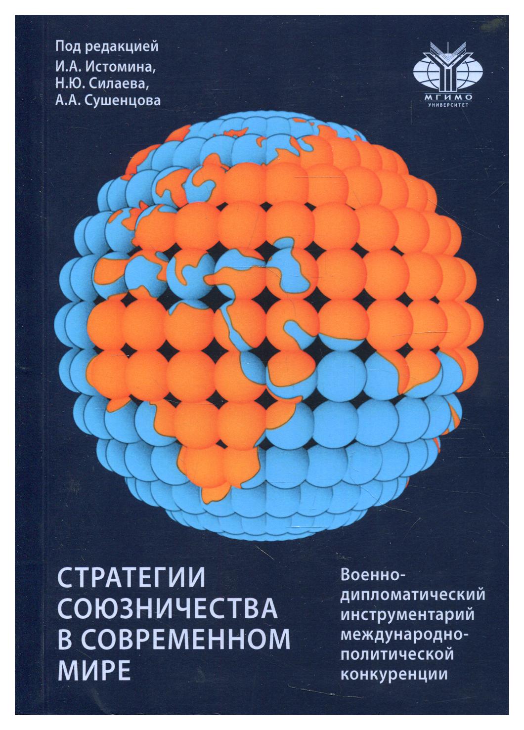 фото Книга стратегии союзничества в современном мире: военно-дипломатический инструментарий ... мгимо